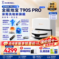 科沃斯 扫地机器人 T90S PRO 白色上下水