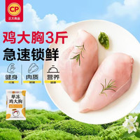正大食品 正大鸡大胸净重3斤 鸡胸肉 轻食生鲜自营鸡肉烧烤鸡排早餐鸡胸肉沙拉