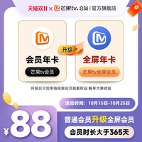 芒果TV 会员年卡升级芒果TV全屏会员年卡