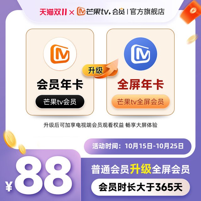 芒果TV 会员年卡升级芒果TV全屏会员年卡
