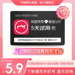 美图秀秀粉钻VIP会员5天试用卡(小包大)UXSY专享