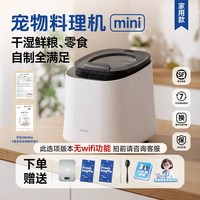 法思纳 Fassner法思纳宠物料理机mini智能多功能鲜食干粮湿粮零食主粮