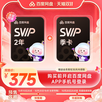百度网盘 svip超级会员2年卡 +季卡