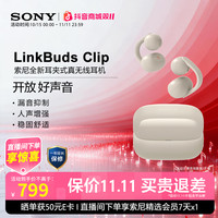 索尼 双11抢先购 LinkBuds Clip索尼音扣耳夹开放式蓝牙耳机