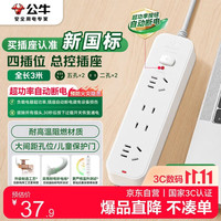 公牛 GN-B3220 新国标插排 4位总控 3m