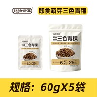 谷物世界 即食控糖三色青稞60g*5袋