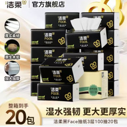 洁柔 抽纸黑Face可湿水高端加厚柔韧型家用面巾纸擦手纸卫生纸餐巾纸 3层 100抽*20包