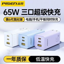 品胜 65W氮化镓充电器适用苹果安卓三口手机快充头充电头充电器