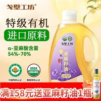 戈壁工坊 新疆特级有机亚麻籽油5L 磨砂瓶 进口原料一级物理冷榨压榨