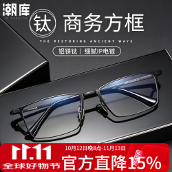 潮库 超轻钛架商务近视眼镜+1.74防蓝光镜片