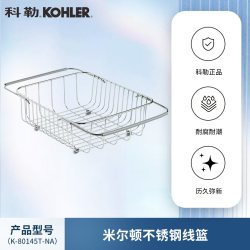 科勒 K-80145T-NA 不锈钢洗菜盆可伸缩沥水架