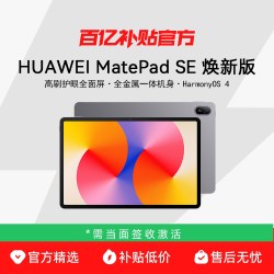 华为 MatePad SE 焕新版 11英寸高刷护眼全面屏金属机身学习办公平板电脑