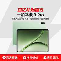 一加 平板 3 Pro 平板电脑 骁龙 8 至尊版芯片3.4K 高刷原彩屏超清高帧续航持久学习笔记学生