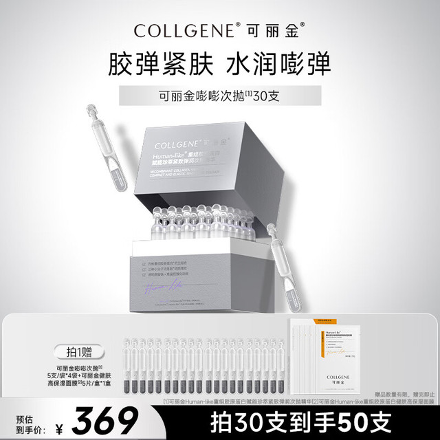 PLUS会员：可丽金 重组胶原蛋白嘭嘭次抛精华1.2ml*30支（赠次抛40支+高保湿2盒+眼霜20g*2）