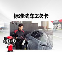 天猫养车 普洗全车清洗标准洗车-小轿车39.9元2次限新客户