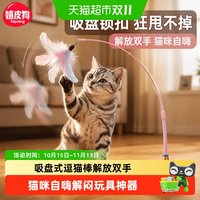 88VIP：嬉皮狗 吸盘式逗猫棒猫咪玩具自嗨解闷神器小猫幼猫消耗体力玩具