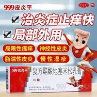 999 皮炎平 复方醋酸地塞米松乳膏皮炎湿疹抗菌消炎 20g/支/盒