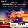 TCL 电视 75Q9M Pro 75英寸电视 SQD-MiniLED 100%全局高色域超级蝶翼星曜屏 4GB+64GB大内存 26年新款 75英寸