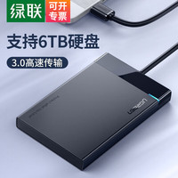 绿联 USB3.0移动硬盘盒2.5英寸SATA串口笔记本电脑外置壳固态机械