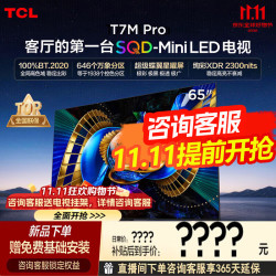 TCL 电视 65T7M Pro 65英寸 SQD-Mini LED 全局高色域超级蝶翼星曜屏 2026年新款电视 T7L Ultra升级款 65英寸