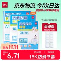 得力 70556 16K透明防滑包书皮 10张