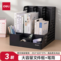 得力 多功能 文件置物架 笔筒 -3联带笔筒文件框-黑