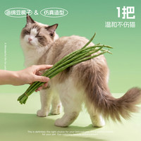 萌宠牧歌 仿真豆橛子逗猫棒 耐咬互动玩具 软绵不伤猫