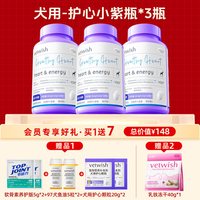 vetwish 唯特适护心小紫瓶狗狗天然辅酶Q10胶囊*3瓶猫