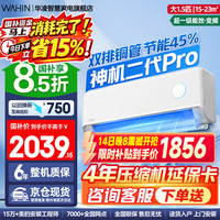 华凌 神机二代Pro超一级能效变频冷暖空调挂机 大1.5匹神机二代Pro