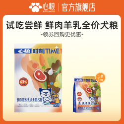心粮 -心粮时刻狗粮鲜肉羊乳中大型犬无谷犬粮试吃装50g