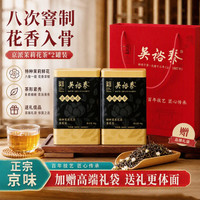 吴裕泰 八窨浓香茉莉花茶特种茉莉罐装茶叶自己喝口粮茶中秋节礼盒 八窨浓香花茶60g*2罐