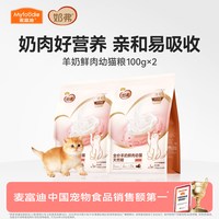麦富迪 奶弗全价羊奶鲜肉成幼猫咪天然粮营养猫粮200g