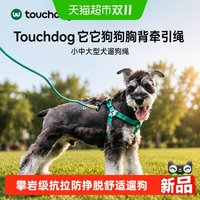 88VIP：Touchdog 狗狗胸背牵引绳小中大型犬专用遛狗绳宠物安全舒适