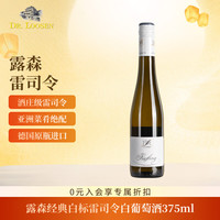 露森 雷司令白葡萄酒半甜型经典白标德国进口 375ml 单瓶尝鲜