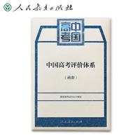 中国高考评价体系（套装2册） 考试中心编写 高考评价体系蓝皮书+说明解读 人民教育出版社