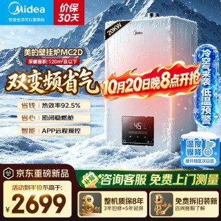 美的 MC2D】燃气壁挂炉变频天然气供暖恒温省气王节能家用采暖壁挂锅炉地暖暖气片洗浴两用热水器高性价比】