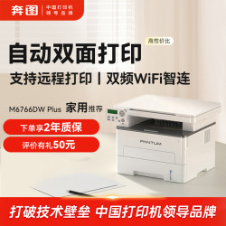 奔图 M6766DWPlus激光打印机自动双面手机远程打印商务办公家用