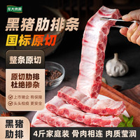 龙大 肉食黑猪肋排条净重4斤 不含软骨黑猪肉排骨寸排 红烧食材 猪肉生鲜