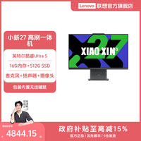 联想 小新27一体机电脑 27英寸高刷娱乐学习办公