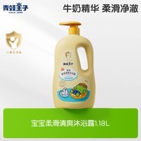 88VIP：青蛙王子 自然至亲系列 婴幼儿沐浴露 牛奶精华 1.1L