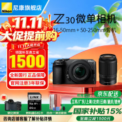 尼康 Z30 APS-C半画幅数码微单相机Z30Vlog自拍旅游 Z30/16-50+50-250 套装 官方标配