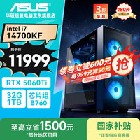 华硕 高性能游戏电竞 台式 整机（i7 14700KF、32GB、1TB、RTX5060Ti）