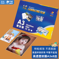 千帆 塑封膜a3 8丝护卡膜305x430MMx8丝 100张