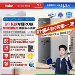 海尔 鲜活水PRO RO反渗透纯水机