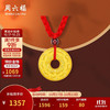 周六福 AD040877 足金平安扣吊坠 红绳 约1.27g