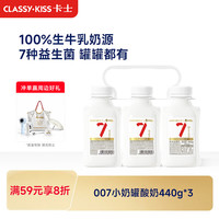 卡士 007小奶罐 7种益生菌 原味 440g*3瓶 低温酸奶