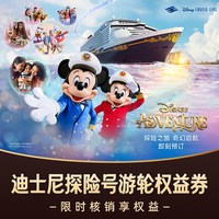 权益券|迪士尼探险号游轮新加坡登离船