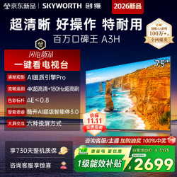 创维 电视75A3H 75英寸电视机4K超高清180Hz解码 2026新款  平板电视一级能效补贴电A3F升级款