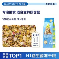 布卡星 小仓鼠粮食金丝熊营养主粮用品专用冻干饲料零食食物老年期选购