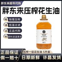 胖东来 花生油食用油5L*1桶装正品